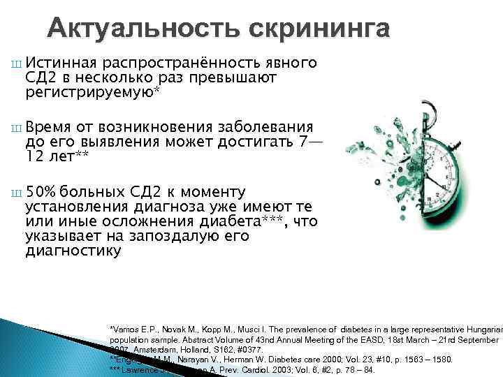 Актуальность скрининга Ш Истинная распространённость явного СД 2 в несколько раз превышают регистрируемую* Ш