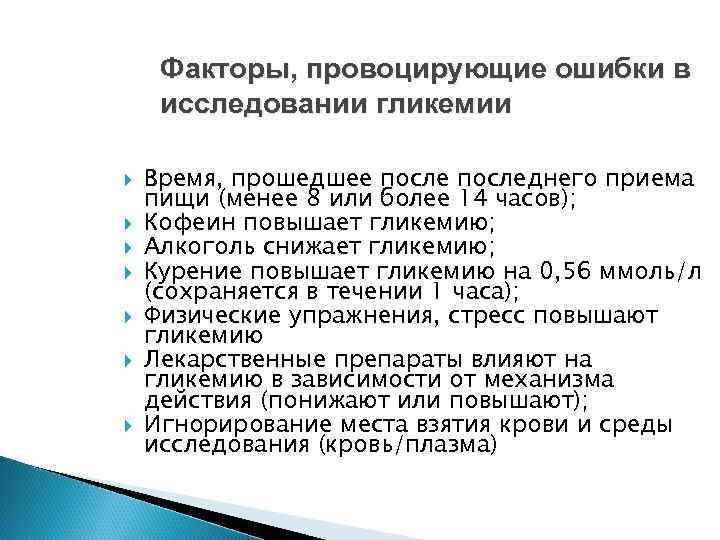 Факторы, провоцирующие ошибки в исследовании гликемии Время, прошедшее последнего приема пищи (менее 8 или
