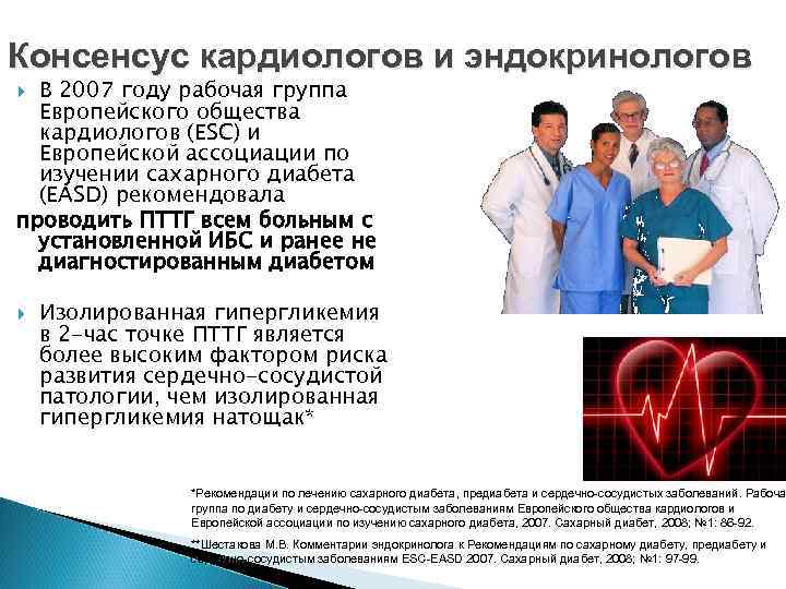 Консенсус кардиологов и эндокринологов В 2007 году рабочая группа Европейского общества кардиологов (ESC) и