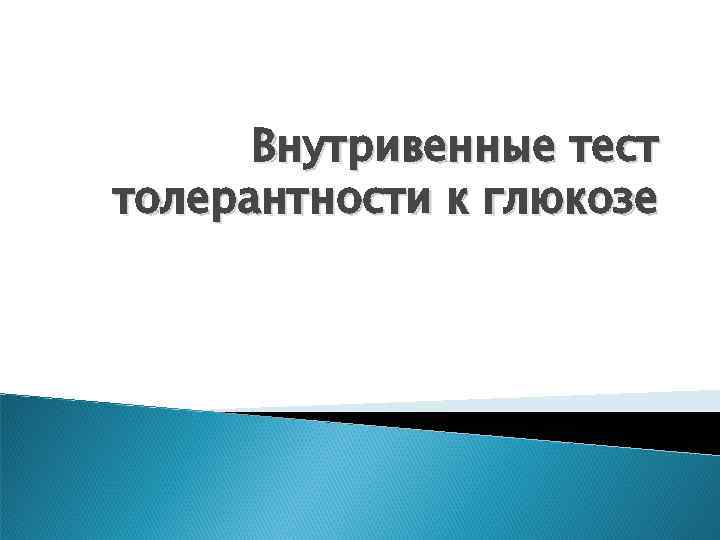 Внутривенные тест толерантности к глюкозе 