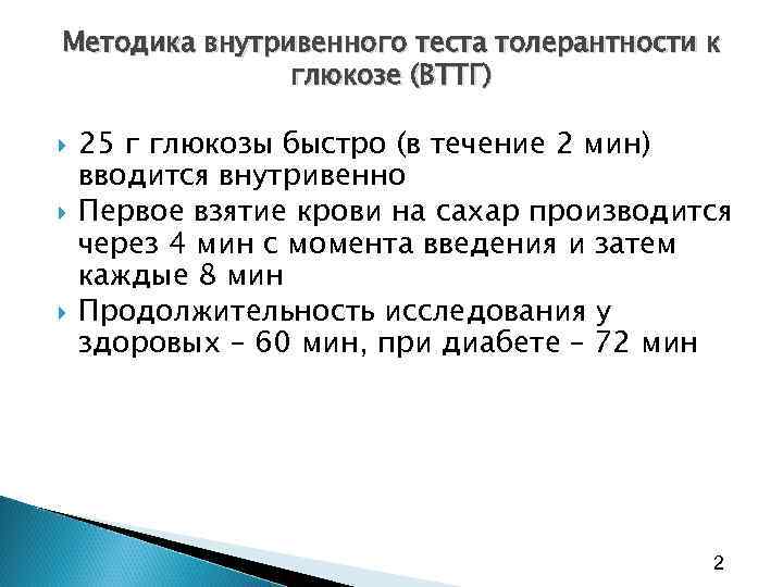 Методика внутривенного теста толерантности к глюкозе (ВТТГ) 25 г глюкозы быстро (в течение 2