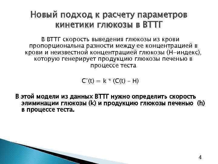 Новый подход к расчету параметров кинетики глюкозы в ВТТГ В ВТТГ скорость выведения глюкозы
