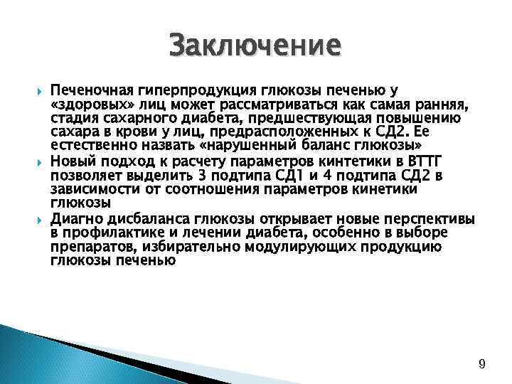 Заключение Печеночная гиперпродукция глюкозы печенью у «здоровых» лиц может рассматриваться как самая ранняя, стадия