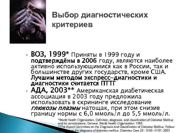 Выбор диагностических критериев • ВОЗ, 1999* Приняты в 1999 году и подтверждёны в 2006