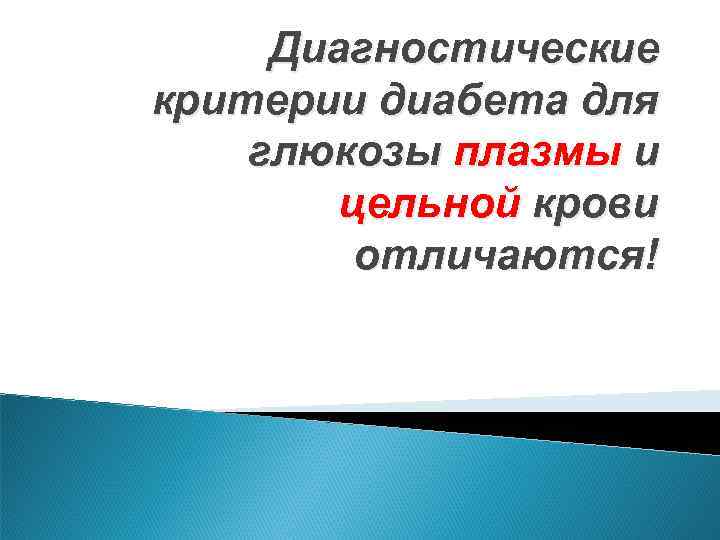 Диагностические критерии диабета для глюкозы плазмы и цельной крови отличаются! 