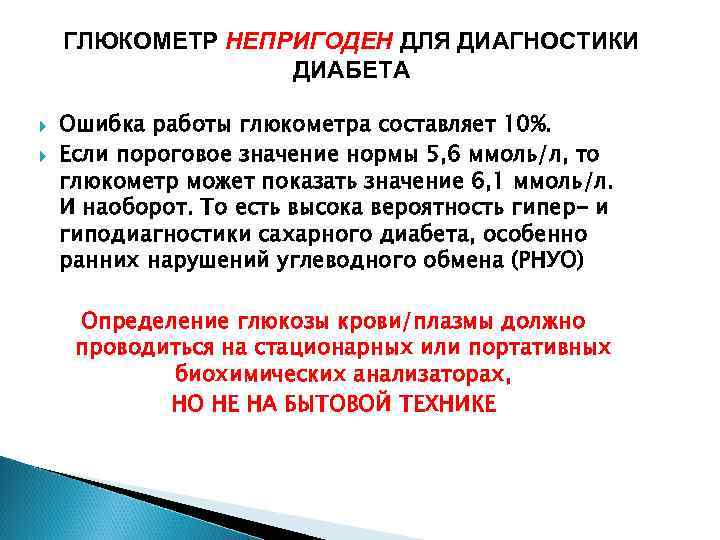 ГЛЮКОМЕТР НЕПРИГОДЕН ДЛЯ ДИАГНОСТИКИ ДИАБЕТА Ошибка работы глюкометра составляет 10%. Если пороговое значение нормы