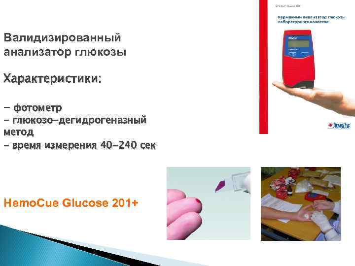 Валидизированный анализатор глюкозы Характеристики: - фотометр - глюкозо-дегидрогеназный метод - время измерения 40 -240