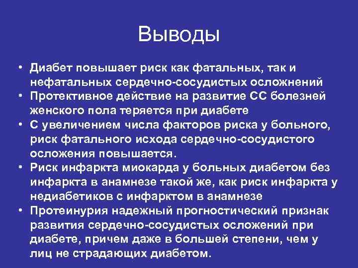 Выводы • Диабет повышает риск как фатальных, так и нефатальных сердечно-сосудистых осложнений • Протективное