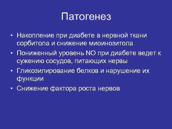 Патогенез • Накопление при диабете в нервной ткани сорбитола и снижение миоинозитола • Пониженный