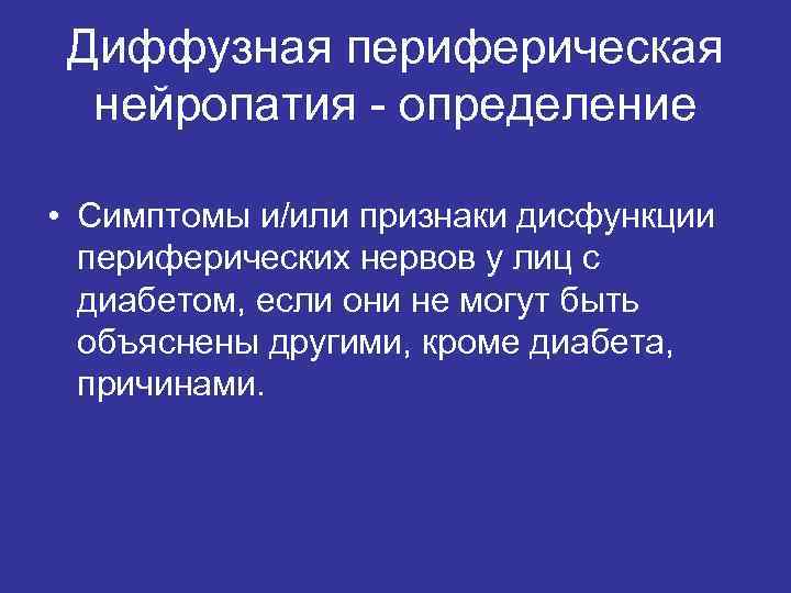 Диффузная периферическая нейропатия - определение • Симптомы и/или признаки дисфункции периферических нервов у лиц