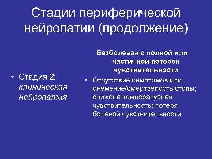 Стадии периферической нейропатии (продолжение) • Стадия 2: клиническая нейропатия Безболевая с полной или частичной