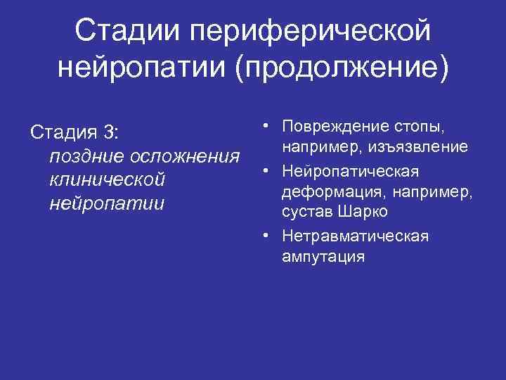 Стадии периферической нейропатии (продолжение) Стадия 3: поздние осложнения клинической нейропатии • Повреждение стопы, например,