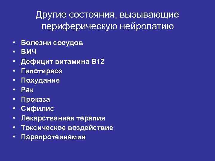 Другие состояния, вызывающие периферическую нейропатию • • • Болезни сосудов ВИЧ Дефицит витамина В