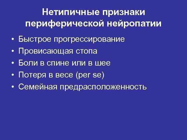 Нетипичные признаки периферической нейропатии • • • Быстрое прогрессирование Провисающая стопа Боли в спине