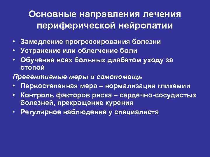 Основные направления лечения периферической нейропатии • Замедление прогрессирования болезни • Устранение или облегчение боли