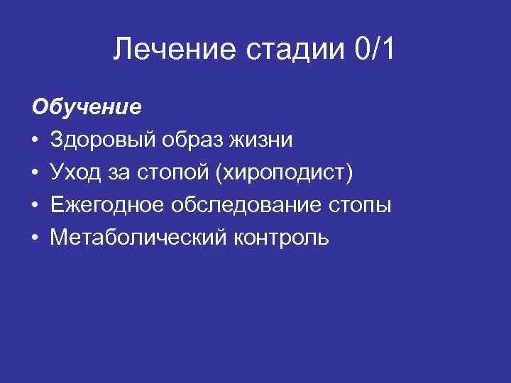 Лечение стадии 0/1 Обучение • Здоровый образ жизни • Уход за стопой (хироподист) •