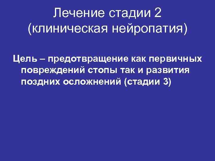 Лечение стадии 2 (клиническая нейропатия) Цель – предотвращение как первичных повреждений стопы так и