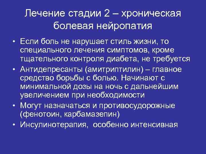 Лечение стадии 2 – хроническая болевая нейропатия • Если боль не нарушает стиль жизни,