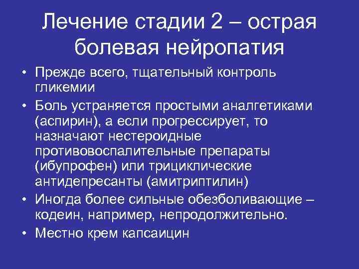 Лечение стадии 2 – острая болевая нейропатия • Прежде всего, тщательный контроль гликемии •