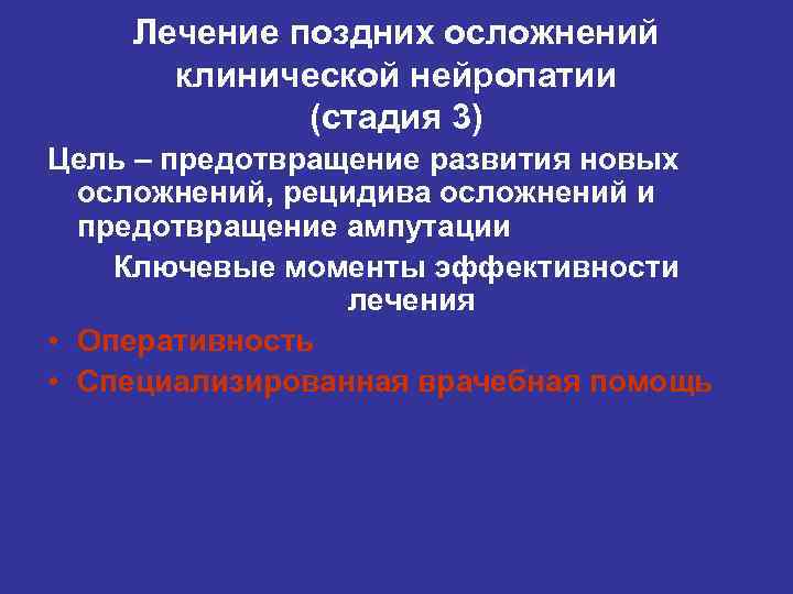 Лечение поздних осложнений клинической нейропатии (стадия 3) Цель – предотвращение развития новых осложнений, рецидива