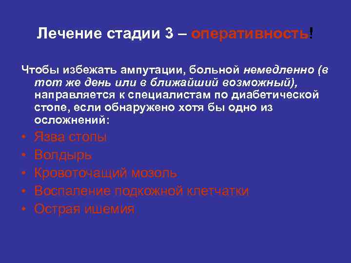 Лечение стадии 3 – оперативность! Чтобы избежать ампутации, больной немедленно (в тот же день