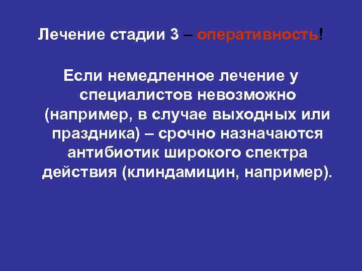 Лечение стадии 3 – оперативность! Если немедленное лечение у специалистов невозможно (например, в случае