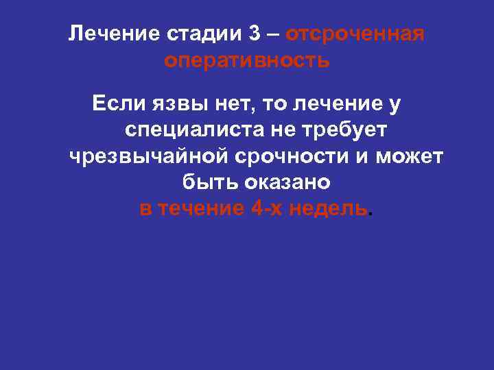 Лечение стадии 3 – отсроченная оперативность Если язвы нет, то лечение у специалиста не