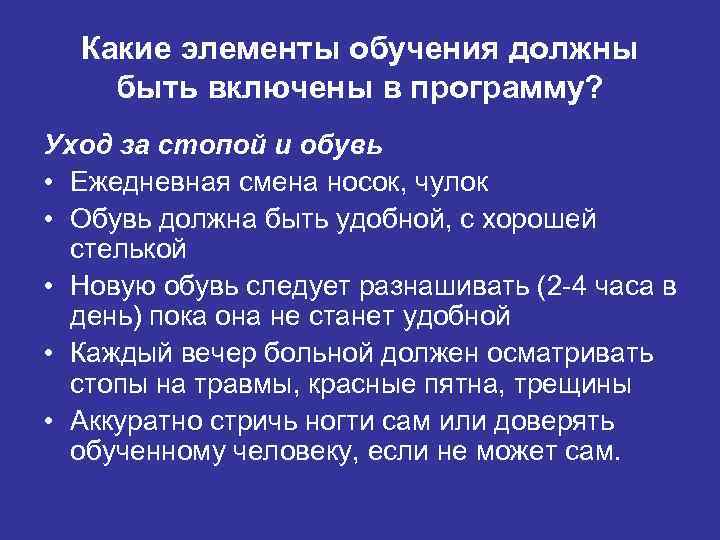 Какие элементы обучения должны быть включены в программу? Уход за стопой и обувь •