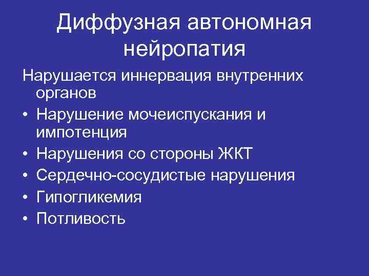 Диффузная автономная нейропатия Нарушается иннервация внутренних органов • Нарушение мочеиспускания и импотенция • Нарушения