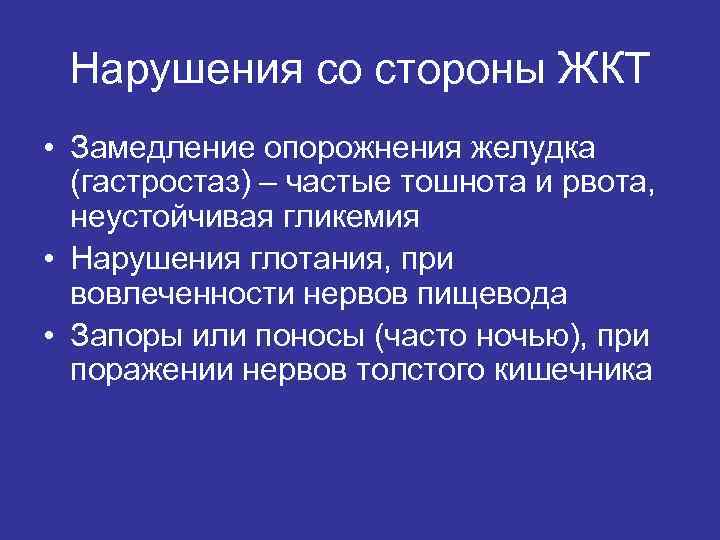 Нарушения со стороны ЖКТ • Замедление опорожнения желудка (гастростаз) – частые тошнота и рвота,