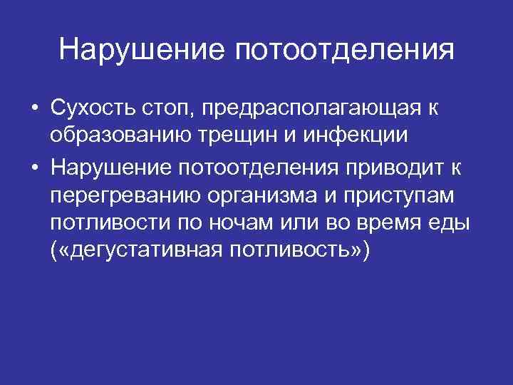 Нарушение потоотделения • Сухость стоп, предрасполагающая к образованию трещин и инфекции • Нарушение потоотделения