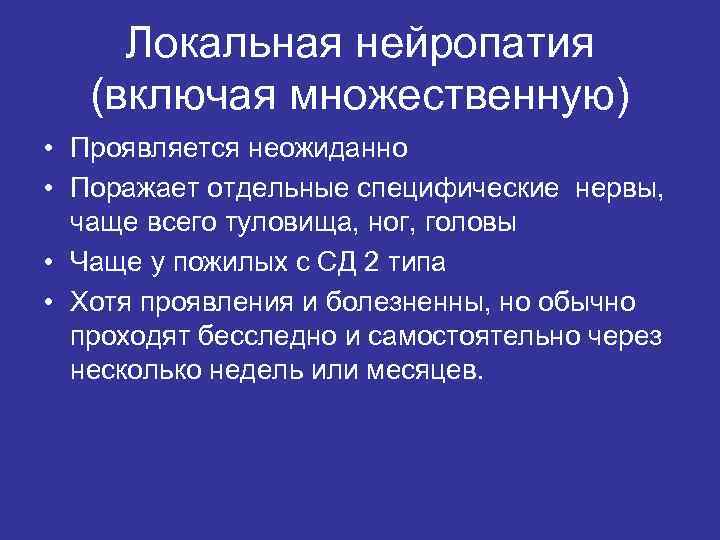 Локальная нейропатия (включая множественную) • Проявляется неожиданно • Поражает отдельные специфические нервы, чаще всего