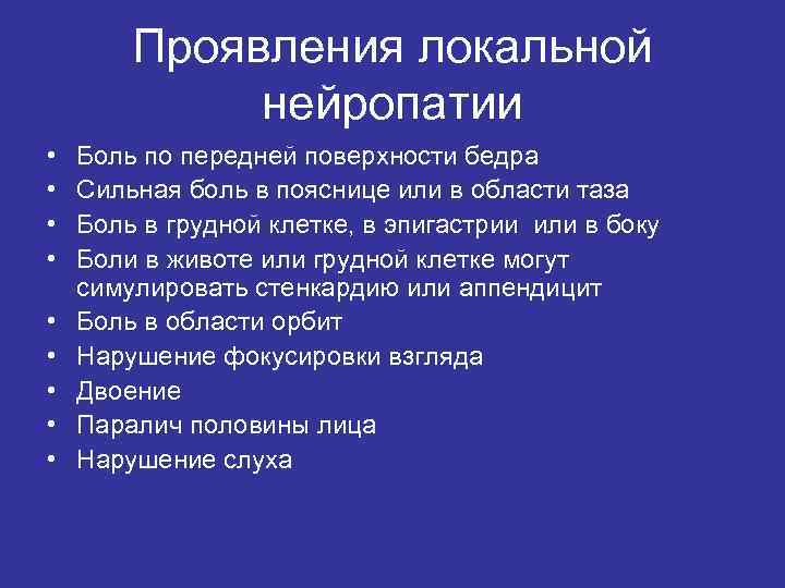 Проявления локальной нейропатии • • • Боль по передней поверхности бедра Сильная боль в