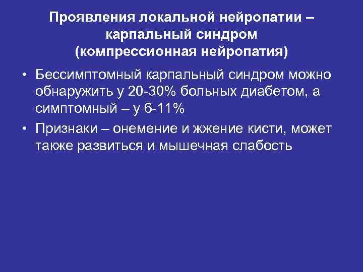 Проявления локальной нейропатии – карпальный синдром (компрессионная нейропатия) • Бессимптомный карпальный синдром можно обнаружить