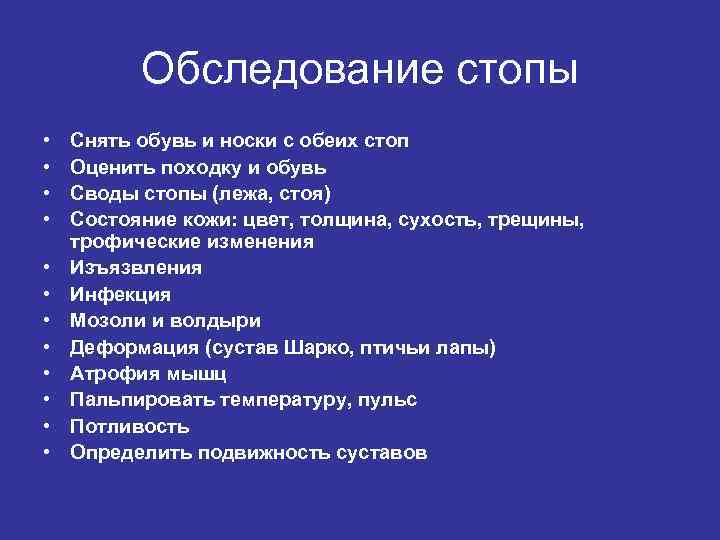 Обследование стопы • • • Снять обувь и носки с обеих стоп Оценить походку