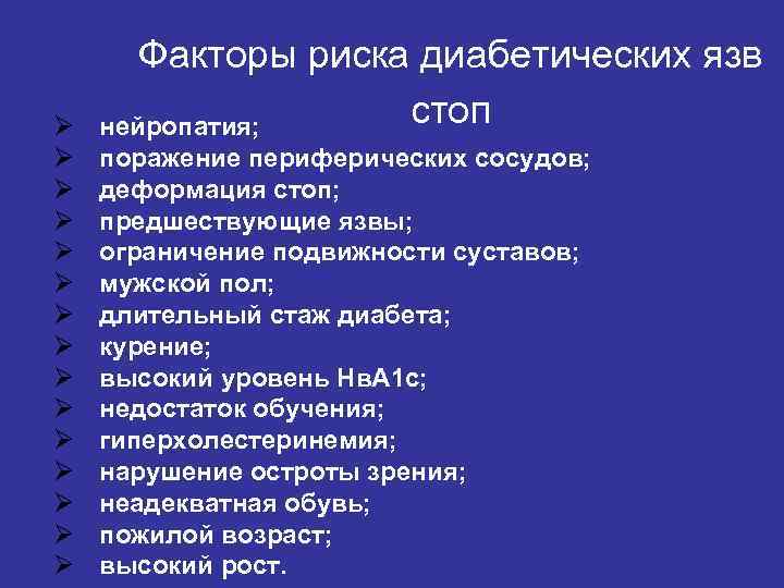 Ø Ø Ø Ø Факторы риска диабетических язв стоп нейропатия; поражение периферических сосудов; деформация