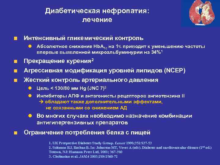 Диабетическая нефропатия. Клинические симптомы диабетической нефропатии. Антигипертензивное средство при диабетической нефропатии. Нефропатия при сахарном диабете 2. Сахароснижающая терапия при диабетической нефропатии.