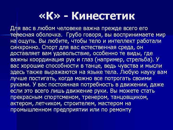  «К» - Кинестетик Для вас в любом человеке важна прежде всего телесная оболочка.