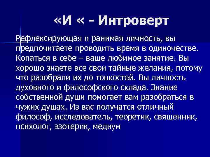  «И « - Интроверт Рефлексирующая и ранимая личность, вы предпочитаете проводить время в