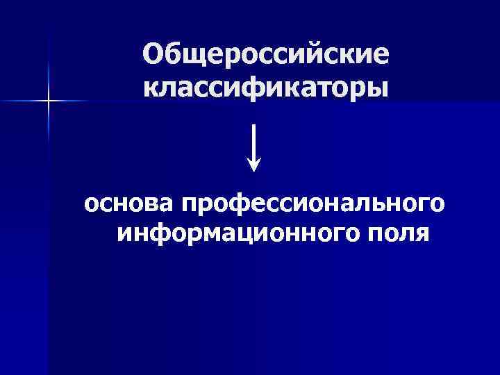 Общероссийские классификаторы основа профессионального информационного поля 