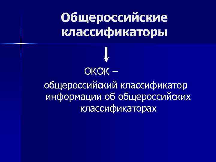Общероссийские классификаторы ОКОК – общероссийский классификатор информации об общероссийских классификаторах 