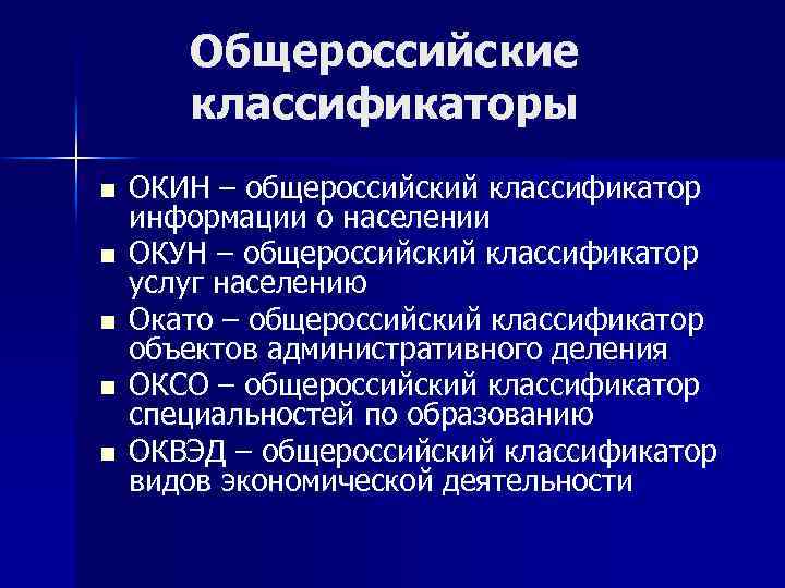 Общероссийские классификаторы n n n ОКИН – общероссийский классификатор информации о населении ОКУН –