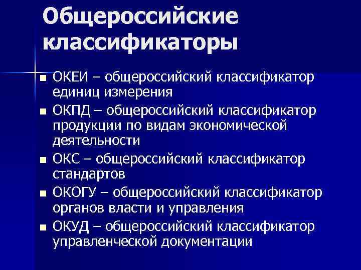 Общероссийские классификаторы n n n ОКЕИ – общероссийский классификатор единиц измерения ОКПД – общероссийский