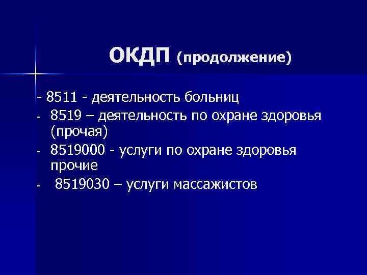 ОКДП (продолжение) - 8511 - деятельность больниц - 8519 – деятельность по охране здоровья