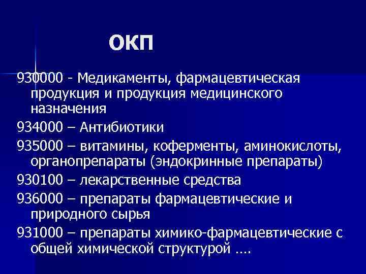 ОКП 930000 - Медикаменты, фармацевтическая продукция и продукция медицинского назначения 934000 – Антибиотики 935000