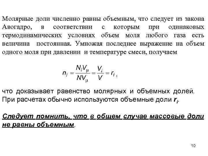 Молярные доли численно равны объемным, что следует из закона Авогадро, в соответствии с которым