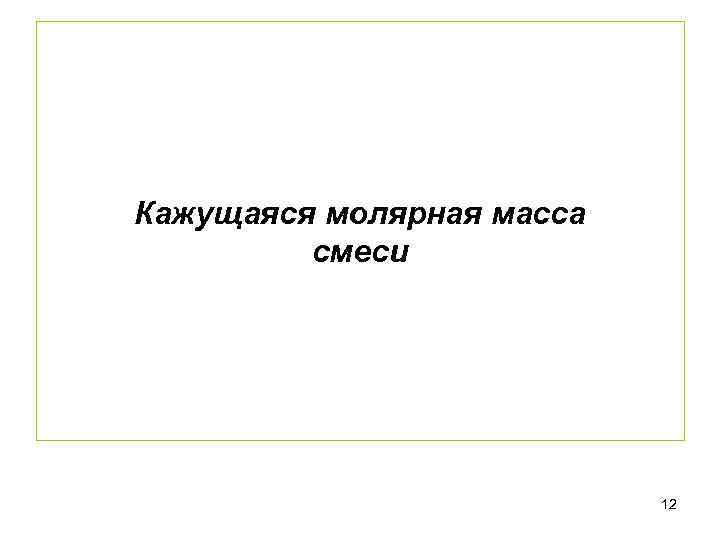 Кажущаяся молярная масса смеси 12 