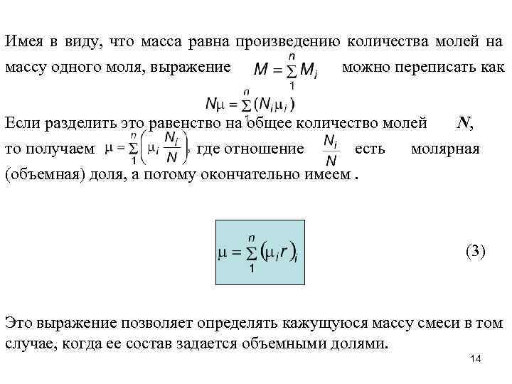 Имея в виду, что масса равна произведению количества молей на массу одного моля, выражение