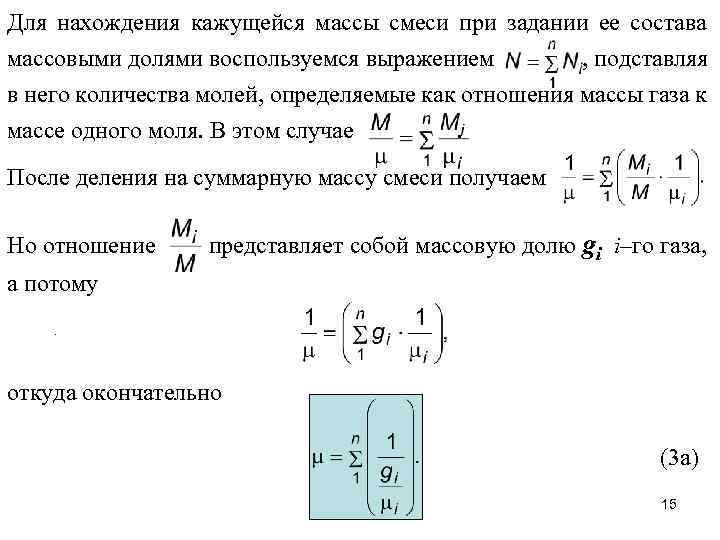 Для нахождения кажущейся массы смеси при задании ее состава массовыми долями воспользуемся выражением ,
