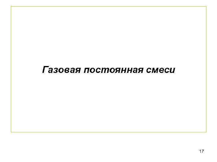 Газовая постоянная смеси 17 